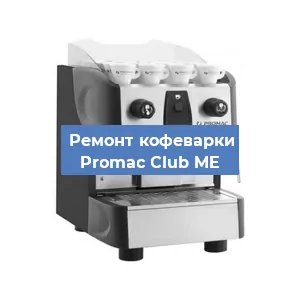 Замена счетчика воды (счетчика чашек, порций) на кофемашине Promac Club ME в Санкт-Петербурге